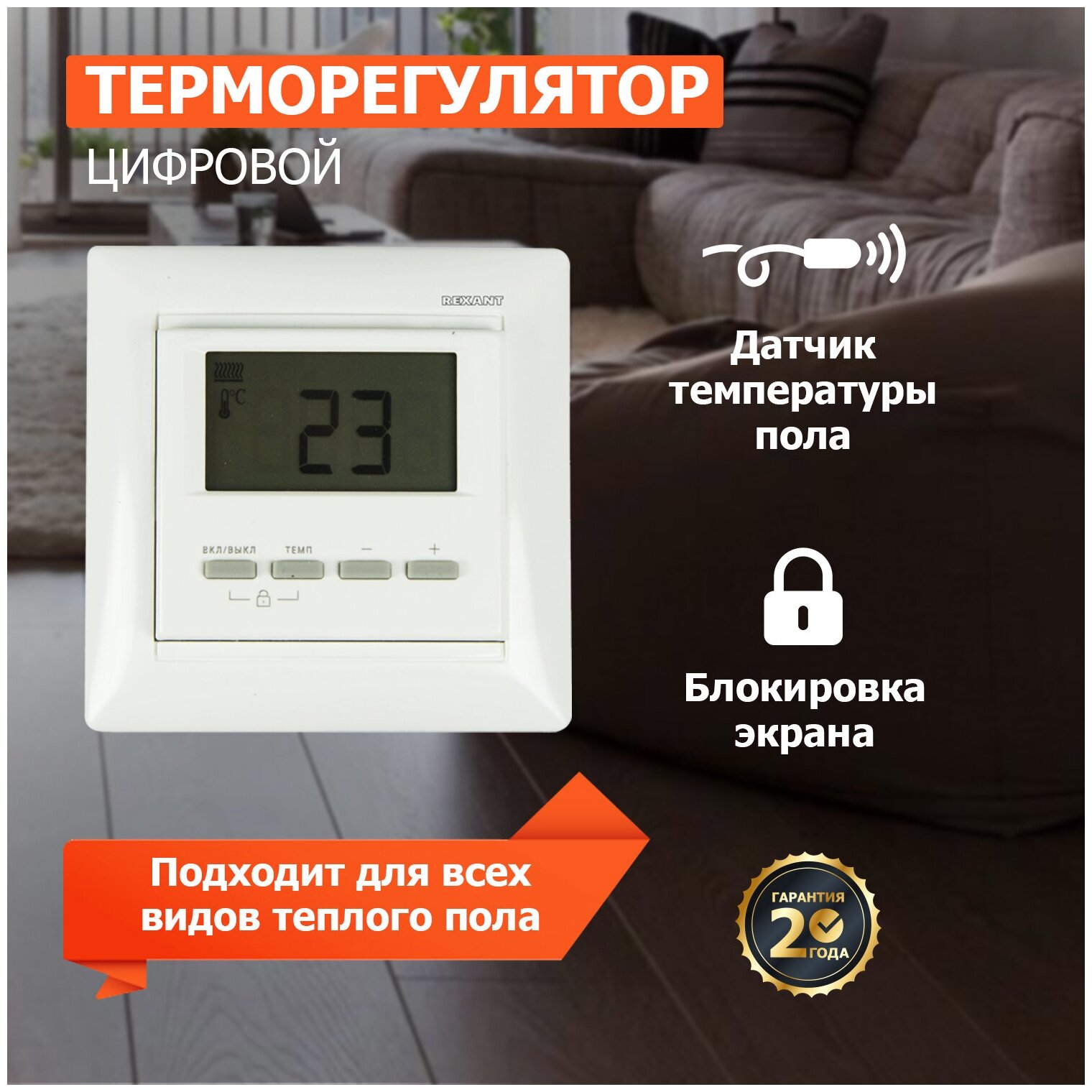 Терморегулятор цифровой REXANT RX-511H, белый, совместим с Legrand серии Valena Артикул 51-0566