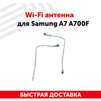 Wi-Fi антенна для мобильного телефона (смартфона) Samung Galaxy A7 (A700F)