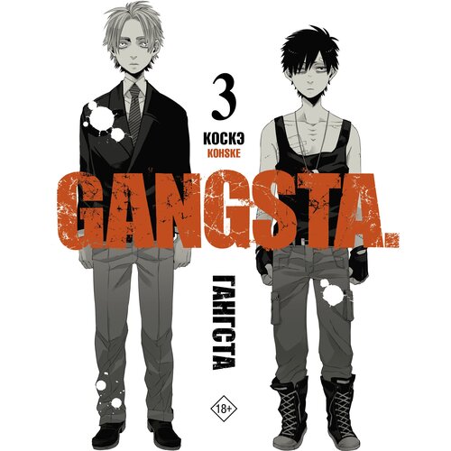 Гангста. Gangsta. Том 3 Коскэ