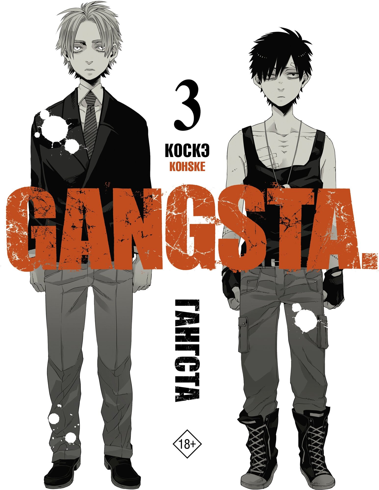 Гангста. Gangsta. Том 3 Коскэ