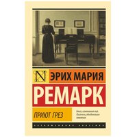 "Приют Грез"Ремарк Э. М.