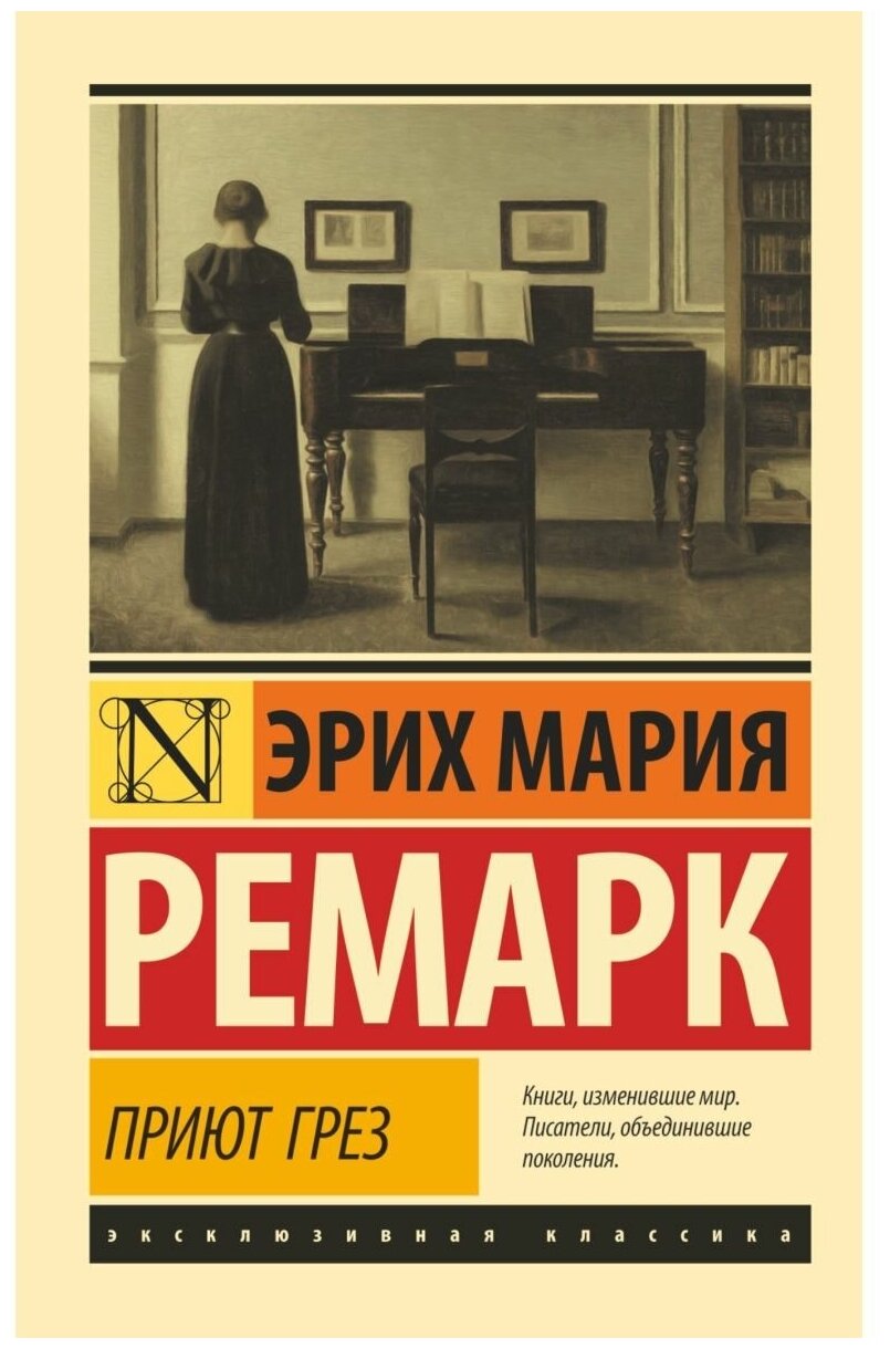 Приют Грез Книга Ремарк Эрих 16+