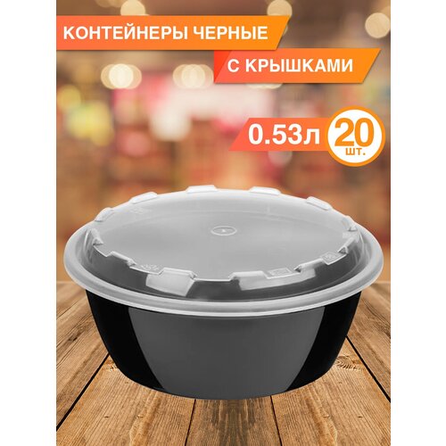 Пластиковый одноразовый контейнер с крышкой 530 мл, 20 шт.