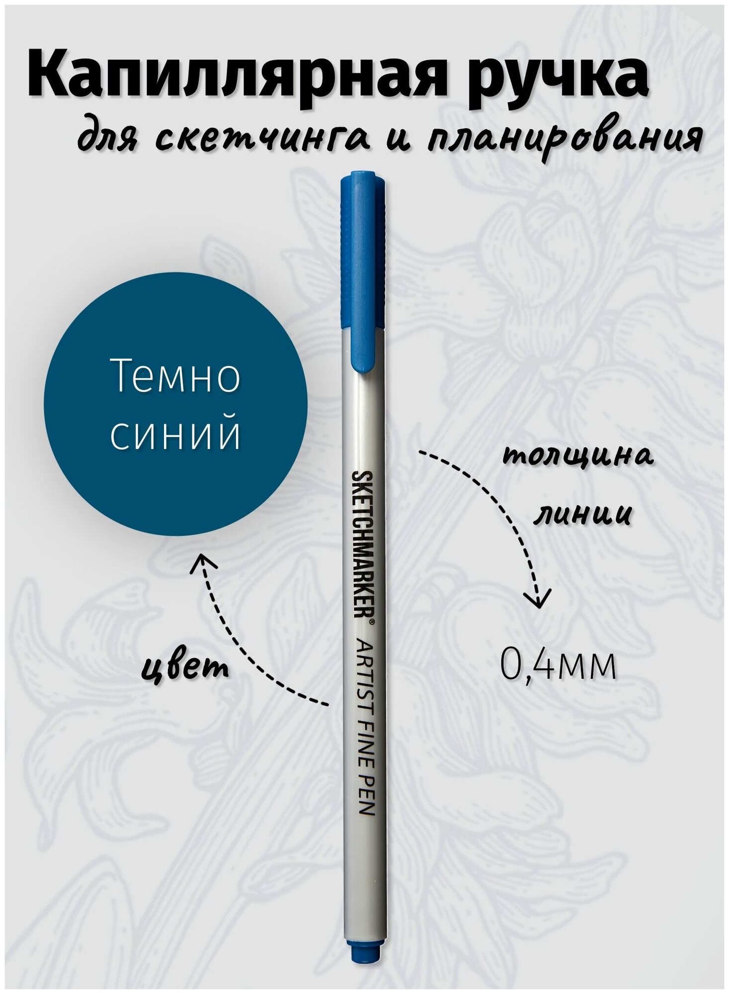 Капиллярная ручка линер SKETCHMARKER Artist fine цвет чернил: Темно-синий