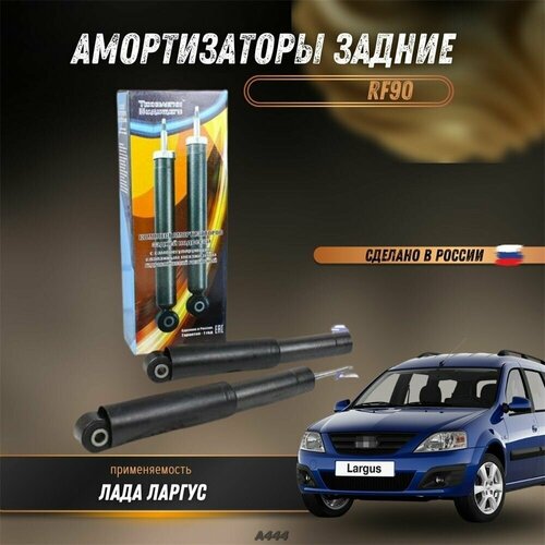 Амортизатор задний масл. LARGUS технологии будущего