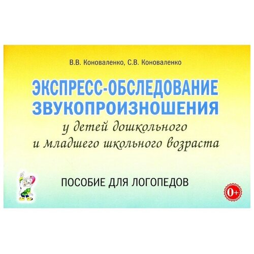 Экспресс - обследование звукопроизношения у детей дошкольного и младшего школьного возраста. Пособие для логопедов