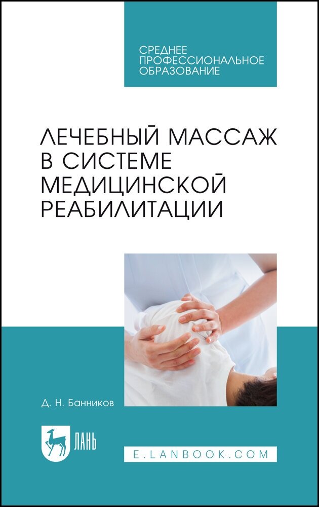 Банников Д. Н. "Лечебный массаж в системе медицинской реабилитации"