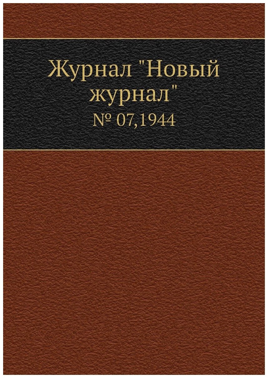 Журнал "Новый журнал". № 07,1944 - фото №1