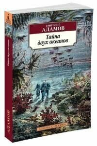 Тайна двух океанов (Адамов Григорий Борисович) - фото №3