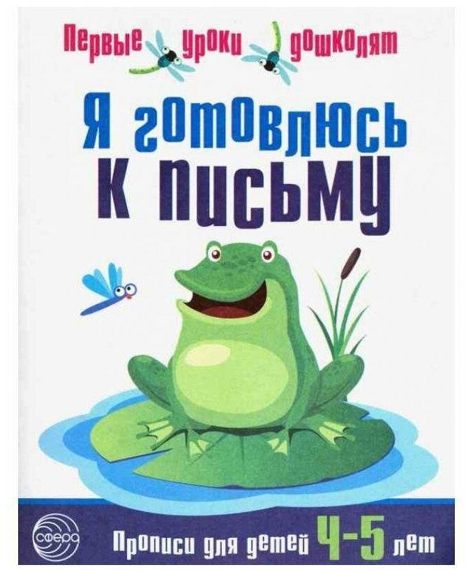 Я готовлюсь к письму. Прописи для детей 4-5 лет - фото №1