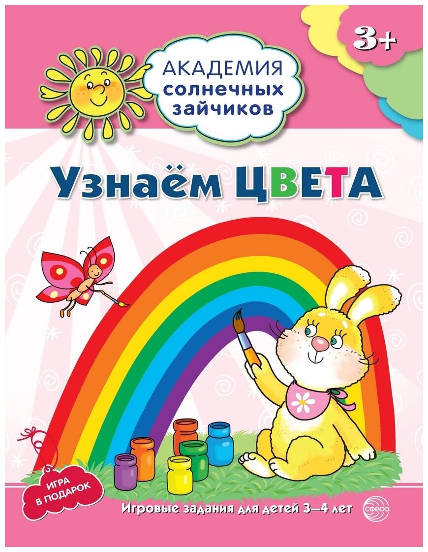 Узнаем цвета. Игровые задания для детей 3-4 лет. Игра в подарок - фото №1