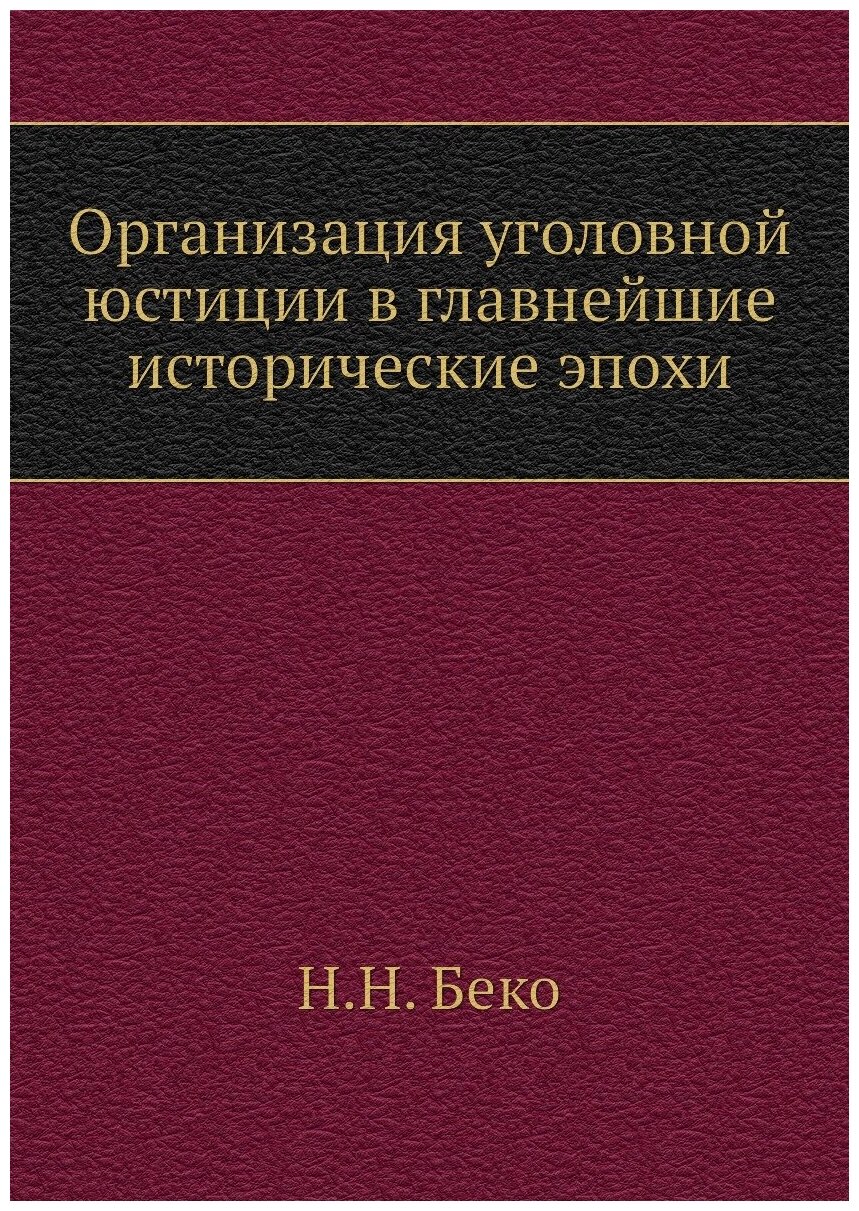 Организация уголовной юстиции в главнейшие исторические эпохи