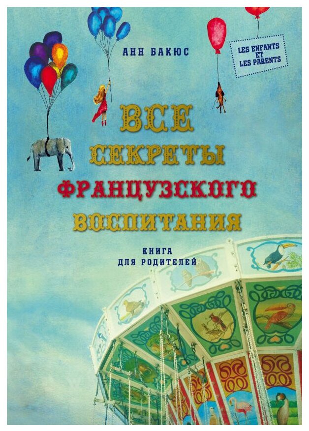 Все секреты французского воспитания. Книга для родителей - фото №1