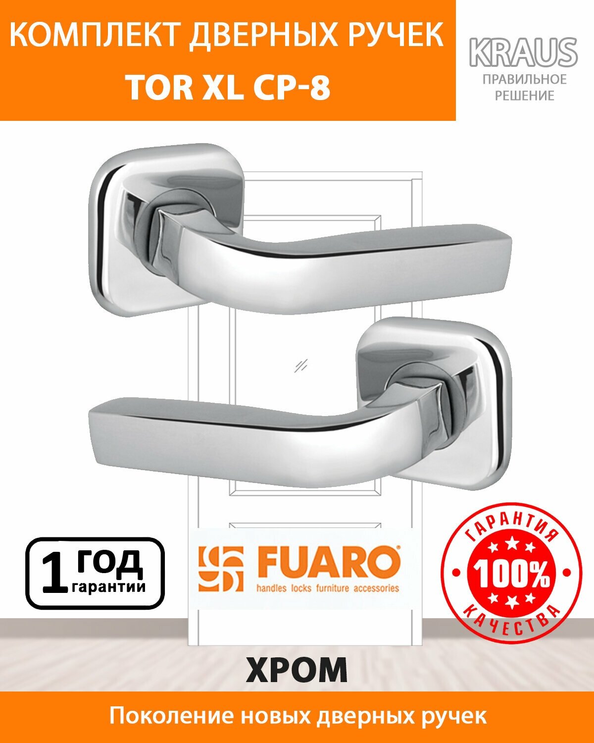 Ручка раздельная FUARO TOR XL CP-8 хром /39805/ - фотография № 2