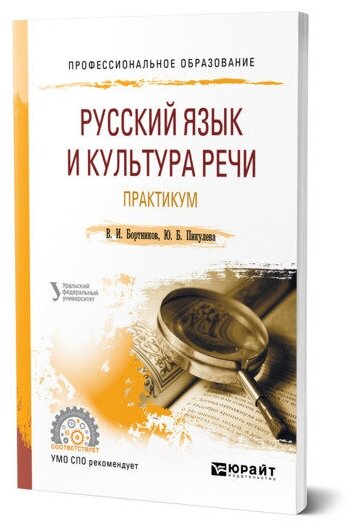 Русский язык и культура речи. Практикум