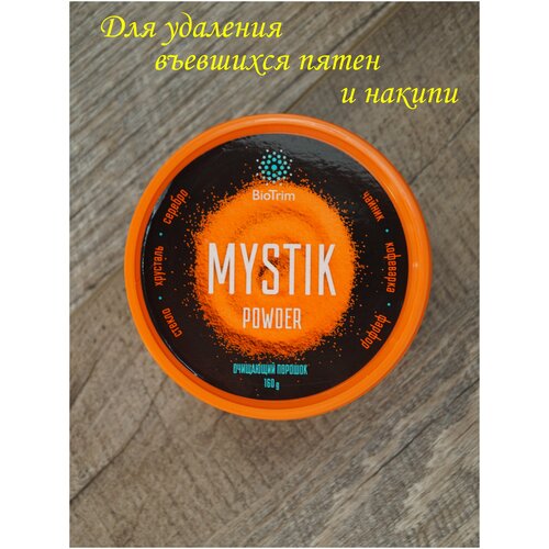 Очищающий порошок MYSTIK (Мистик) / Средство для стирки