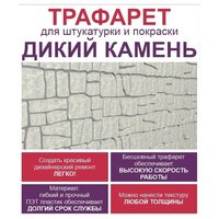 Трафарет дикий камень для штукатурки и покраски 1015х600 мм бесшовный многоразовый