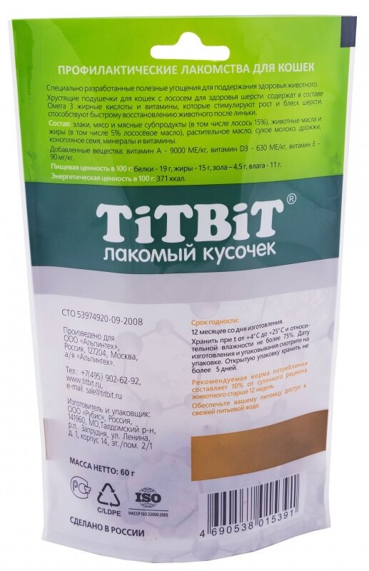 TiTBiT 3шт х 60г хрустящие подушечки для кошек с лососем для здоровья шерсти - фотография № 4