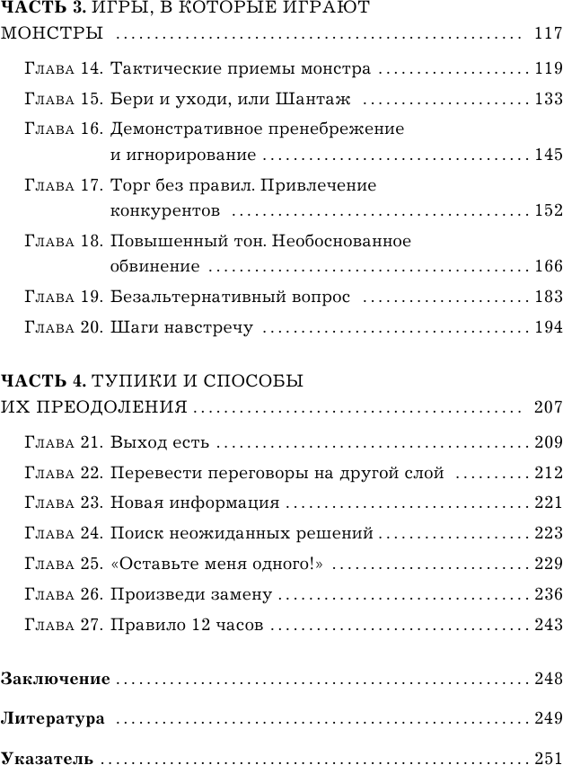 Переговоры с монстрами. Как договориться с сильным мира сего - фото №8