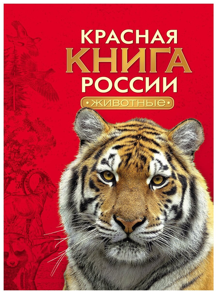 Красная книга России. Животные