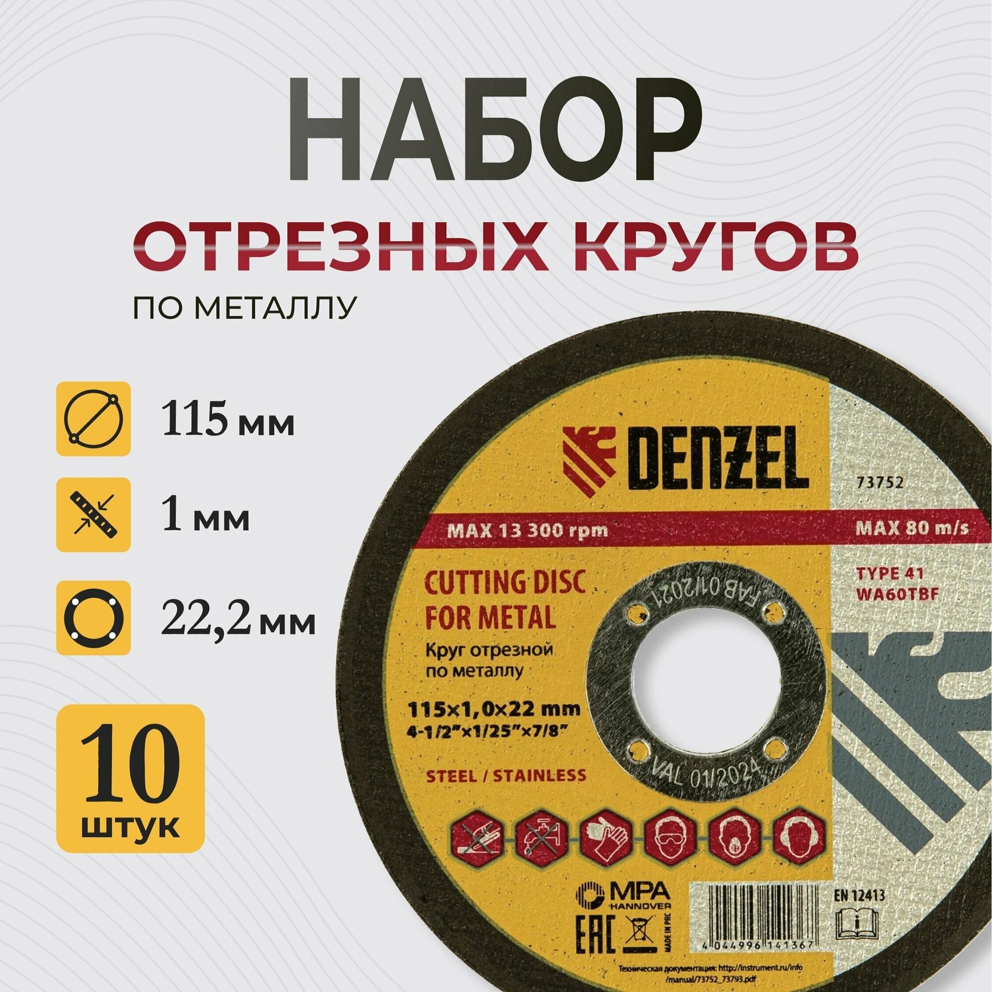 Набор отрезных кругов по металлу, 115 х 1 х 22.2 мм Denzel 10 штук