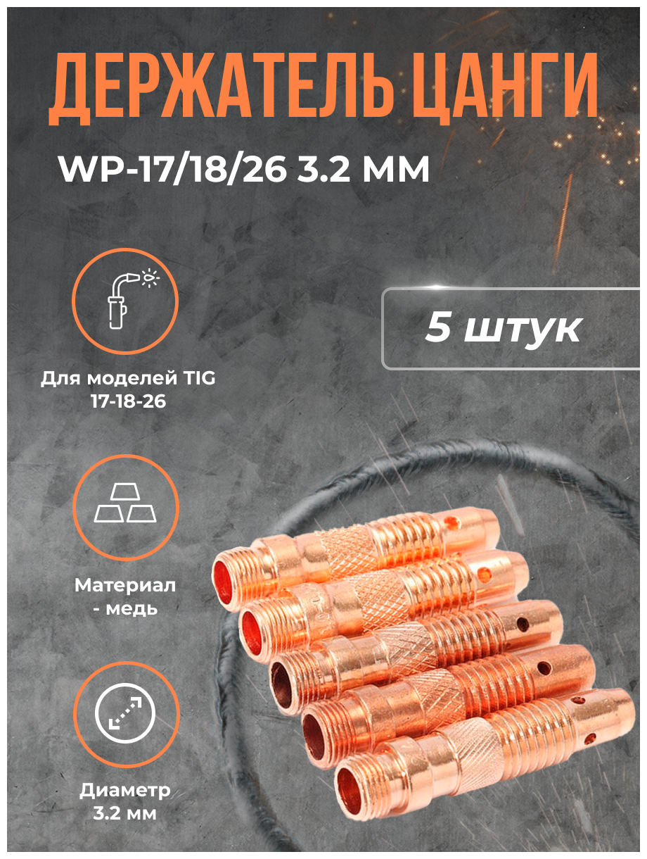 Держатель цанги WP-17/18/26 3.2 мм(5 шт)