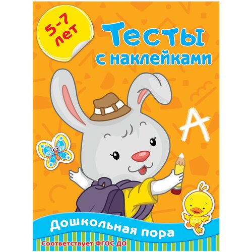 Тесты с наклейками 5-7 лет