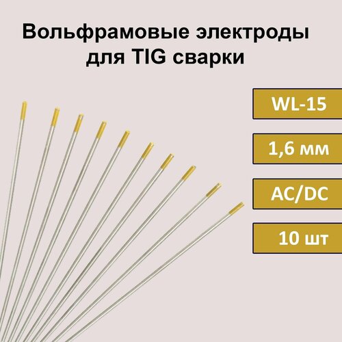 Вольфрамовые электроды для TIG сварки WL-15 1,6 мм 175 мм (золотистый) (10шт) вольфрамовые электроды для tig сварки wl 15 3 0 мм 175 мм золотистый 5 шт