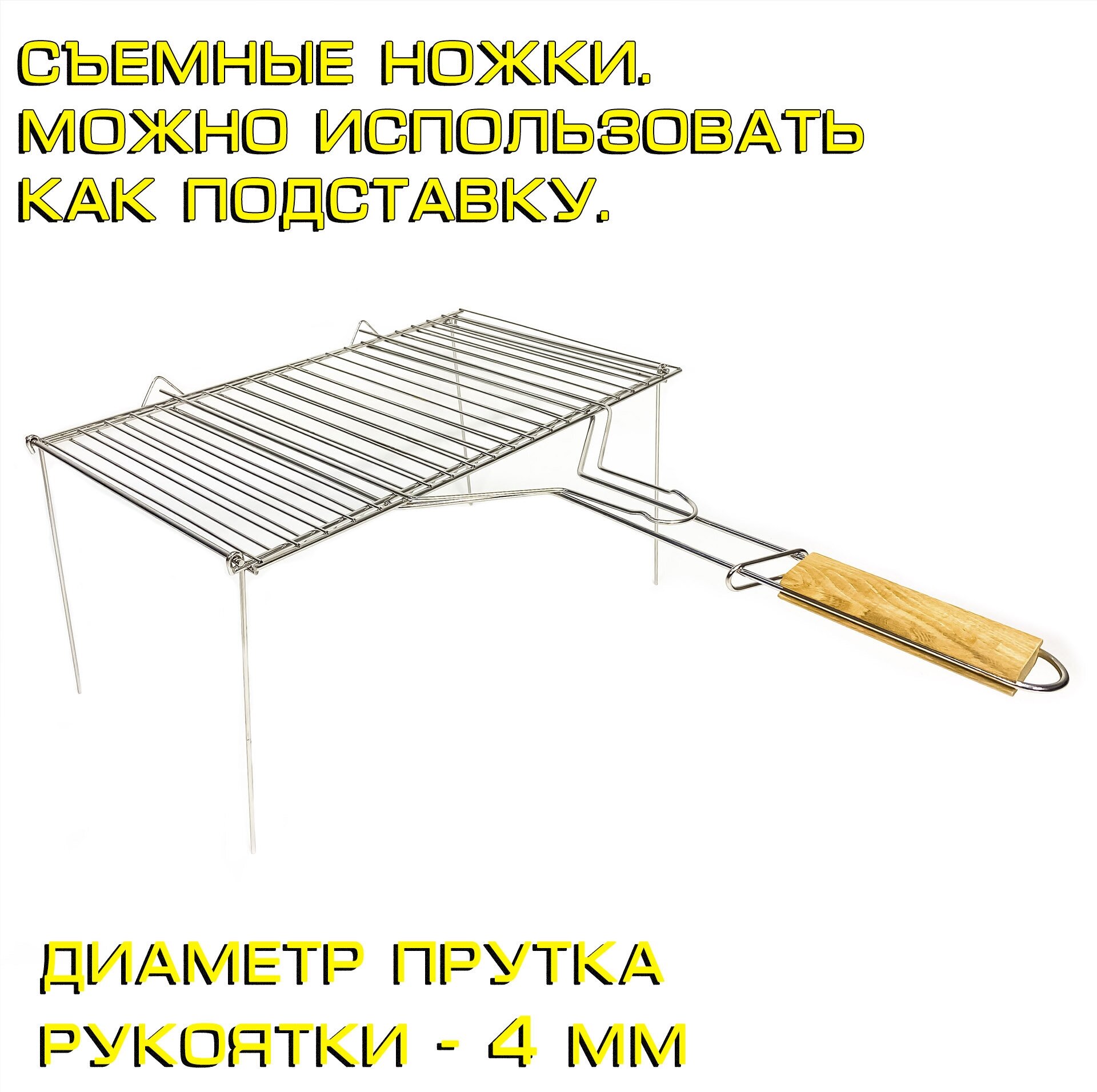 Изображение Решётка-гриль из нержавеющей стали на мангал для мяса, рыбы и овощей 41x25 со съемными ножками