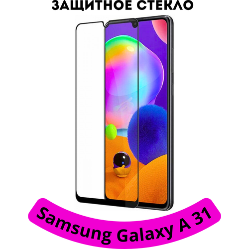 Защитное стекло для Samsung Galaxy A31