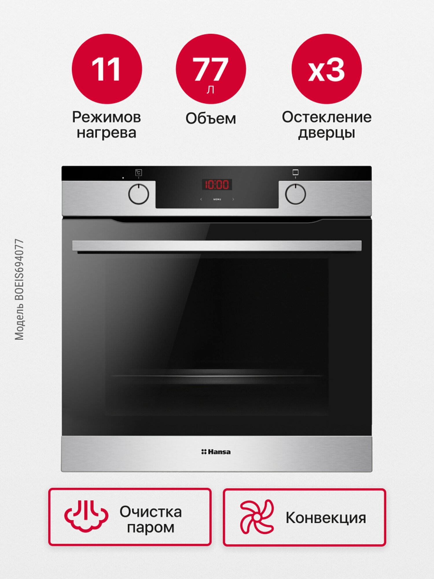 Электрический духовой шкаф Hansa BakingPro встраиваемый BOEIS694077, 60см, объем камеры XXL, с грилем и конвекцией, 11 режимов нагрева, с таймером, быстрый предварительный нагрев, очистка паром
