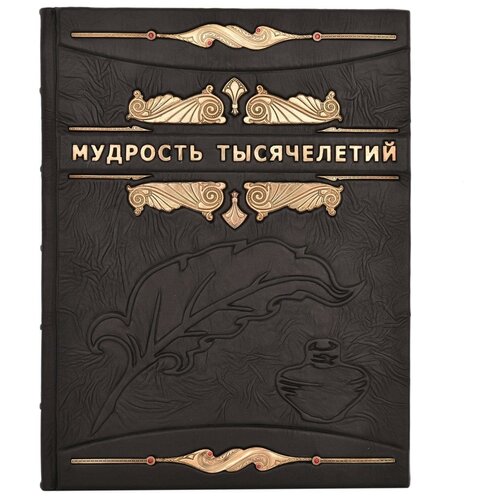 0029692/023-0005 книга "мудрость тысячелетий" мешочек и коробка