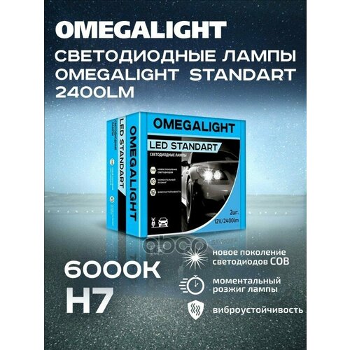 Лампа Светодиод 12V H7 Led Omegalight Standart 2400Lm OMEGALIGHT арт. OLLEDH7ST-2