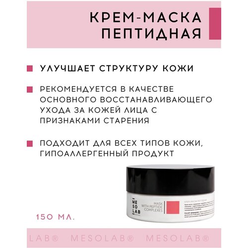 Антивозрастная пептидная крем-маска MESOLAB MASK WITH PEPTIDE COMPLEXES