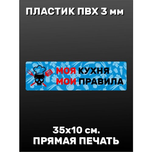 Информационная табличка на дверь - Правила кухни 35х10см