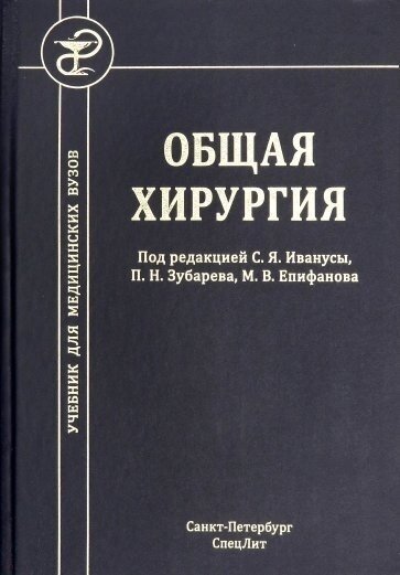 Общая хирургия. Учебник для медицинских вузов