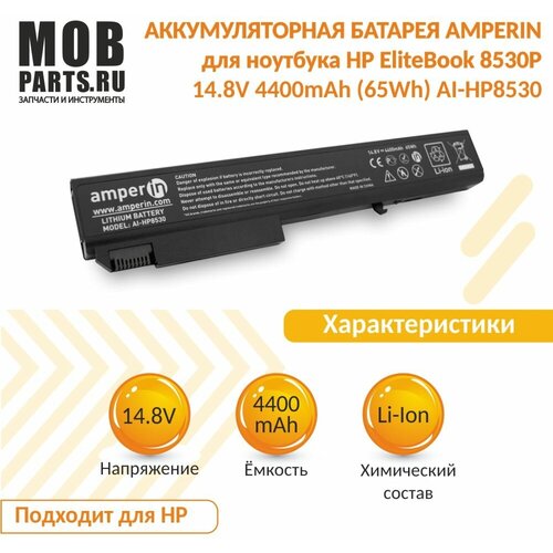 Аккумуляторная батарея Amperin для ноутбука HP EliteBook 8530P 14.8V 4400mAh (65Wh) AI-HP8530 аккумуляторная батарея amperin для ноутбука hp elitebook 8530p 14 8v 4400mah 65wh ai hp8530