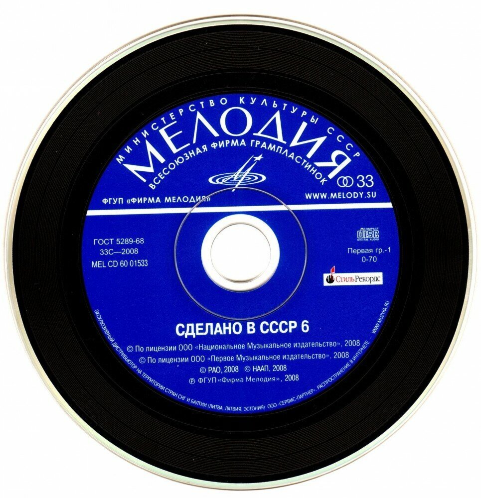 Сборник. Сделано в СССР 6 (CD) (2008 год, СД диск, Картонный бокс (digipack)) — фото 1