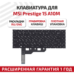 Клавиатура (keyboard) для ноутбука MSI Prestige 15 A10M MS-16S3, A10SC Modern 15, MS-1551 A10M, черная - изображение
