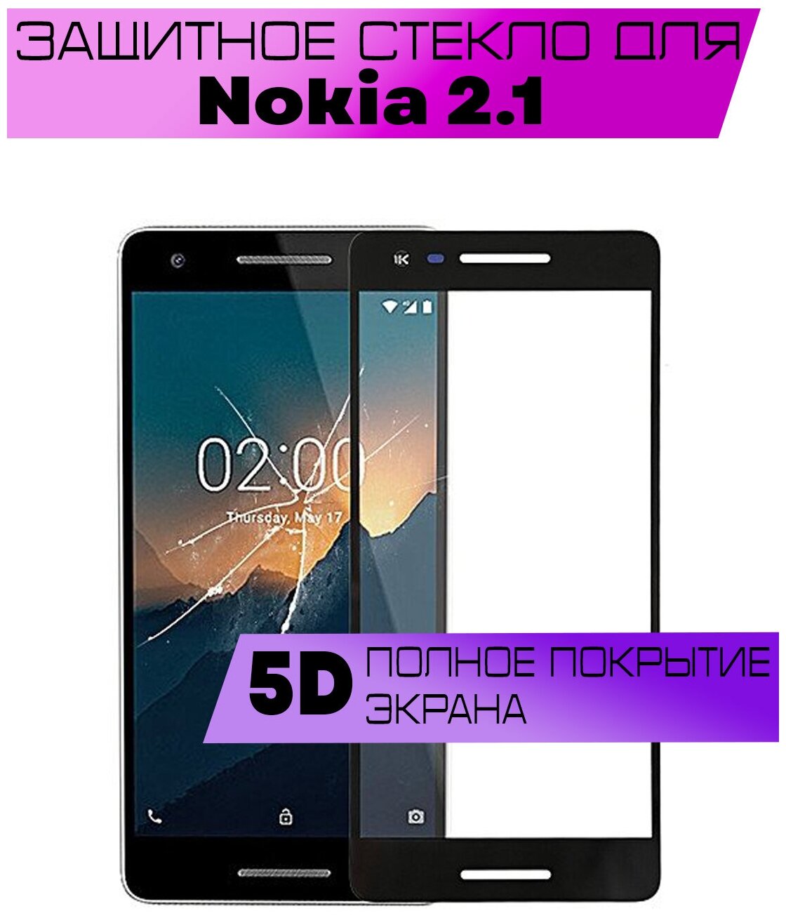 Защитное стекло BUYOO 5D для Nokia 2.1, Нокиа 2.1 (на весь экран, черная рамка)