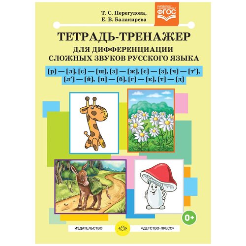 Тетрадь-тренажер Детство-Пресс Перегудова Т.С., Балакирева Е.В., для дифференциации сложных звуков русского языка