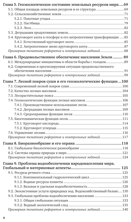 Глобальные геоэкологические проблемы. Учебное пособие для бакалавриата и магистратуры - фото №4