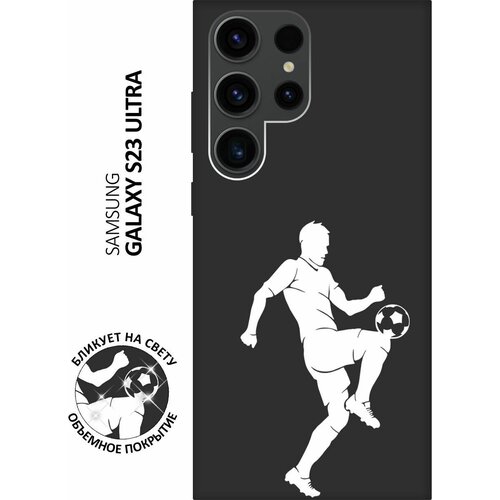 Матовый чехол Football W для Samsung Galaxy S23 Ultra / Самсунг С23 Ультра с 3D эффектом черный матовый чехол football для samsung galaxy s23 самсунг с23 плюс с 3d эффектом черный