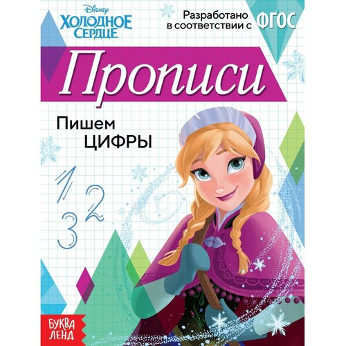 Прописи «Пишем цифры», 20 стр, «Холодное сердце» прописи пишем цифры 20 стр холодное сердце