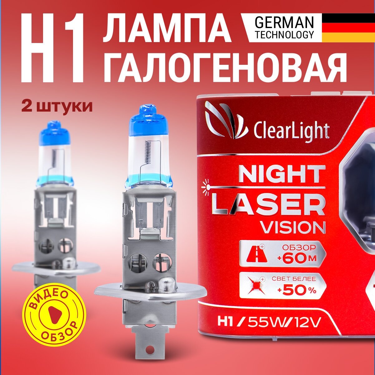 Лампа галогенная автомобильная H1 Night Laser Vision Clearlight +200% яркости 4000К Для дальнего и ближнего света 2 шт.