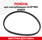 Ремень для снегоуборщика (4LXPx885) 144033