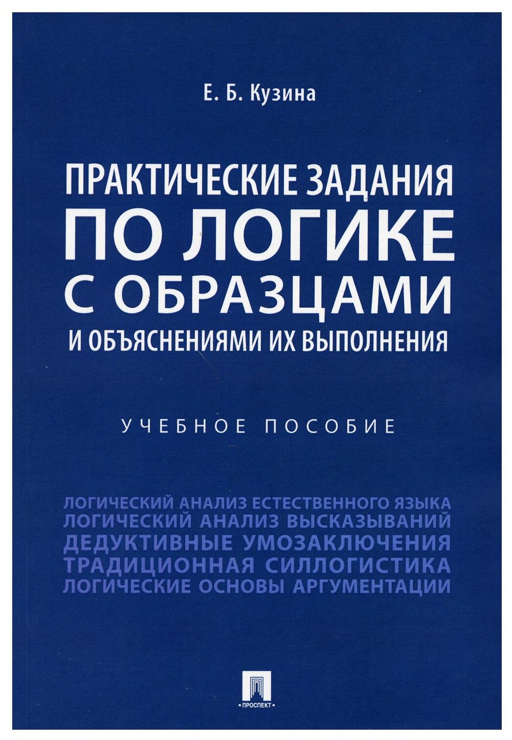 Практические задания по логике с образцами и объяснениями их выполнения. Учебное пособие - фото №1