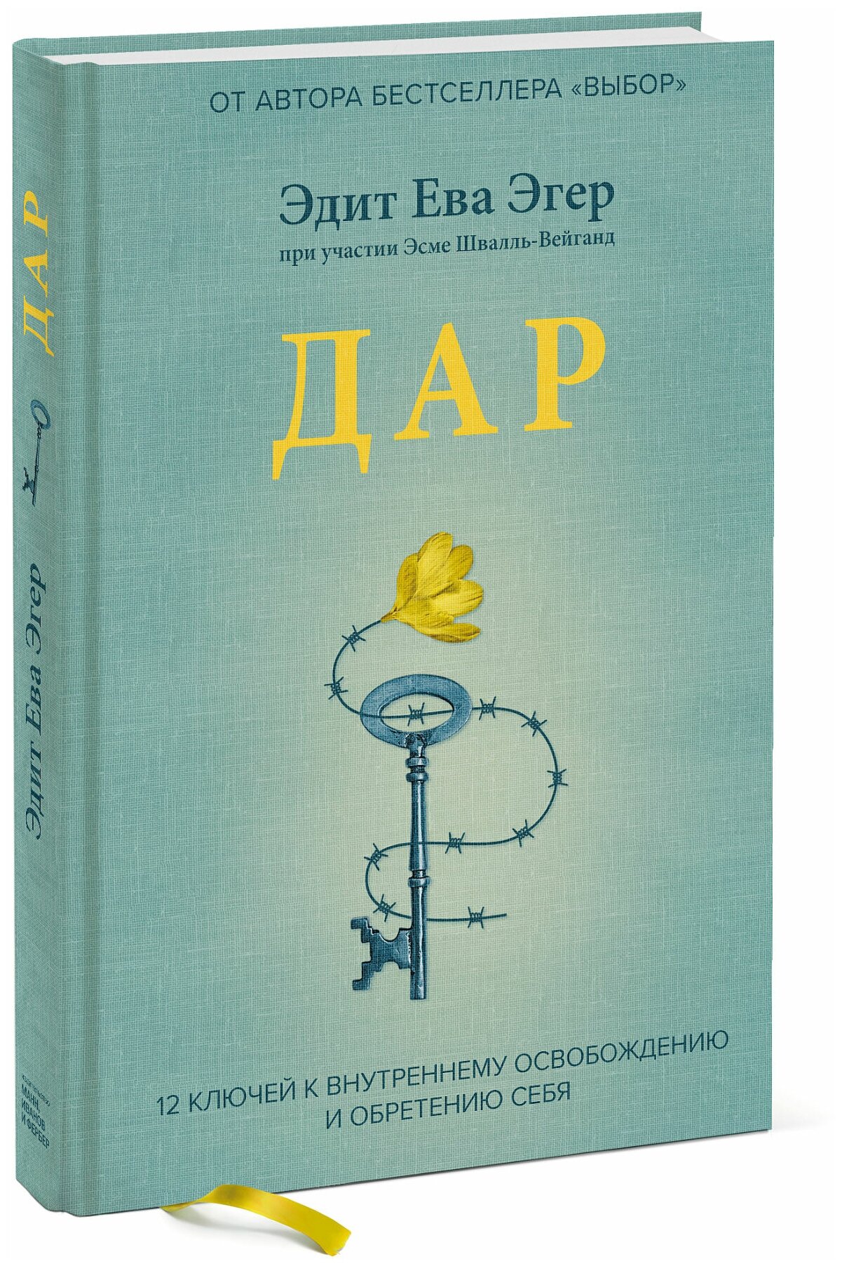 Дар 12 ключей к внутреннему освобождению и обретению себя Книга Эгер Эдит Ева 16+