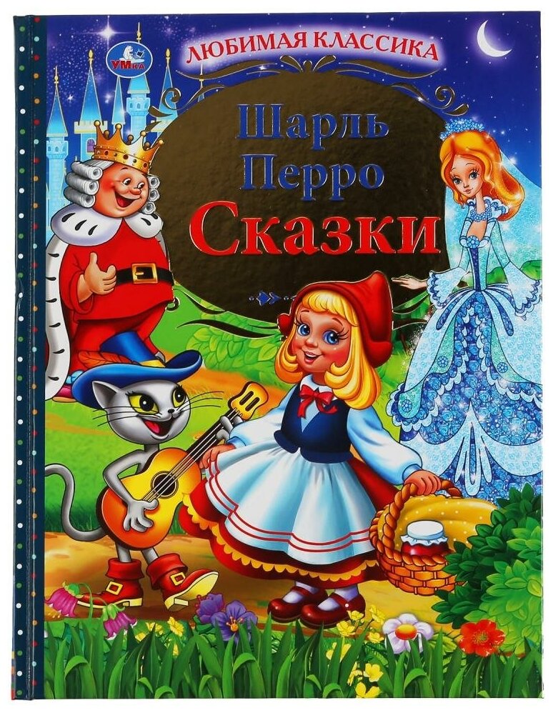 "УМКА". СКАЗКИ. ШАРЛЬ ПЕРРО (СЕРИЯ: ЛЮБИМАЯ КЛАССИКА). ТВЕРДЫЙ ПЕРЕПЛЕТ. БУМАГА ОФСЕТНАЯ в кор.12шт - фото №1