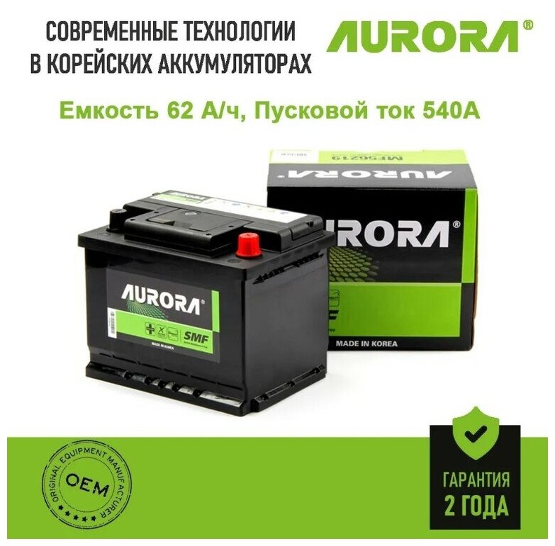 Аккумулятор AURORA 62Ah 540A (242/174/190) пр. полярн. MF56220
